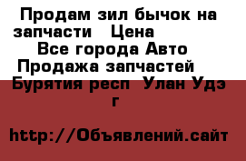 Продам зил бычок на запчасти › Цена ­ 60 000 - Все города Авто » Продажа запчастей   . Бурятия респ.,Улан-Удэ г.